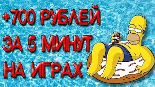 ТОП 3 ИГРЫ С ВЫВОДОМ РЕАЛЬНЫХ ДЕНЕГ КОТОРЫЕ ПЛАТЯТ БЕЗ БАЛЛОВ!