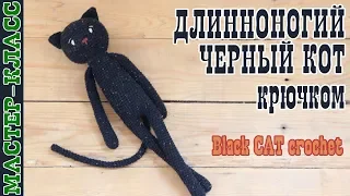 Черный кот крючком // Кот амигуруми // Игрушка на хэллоуин halloween