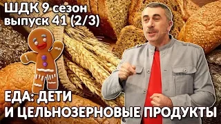 Еда: дети и цельнозерновые продукты - Доктор Комаровский