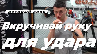 Вкручивай руку для жёсткого удара!  Хитрость для хлесткости вашего джеба !