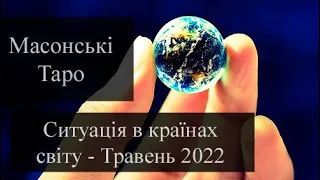 Прогноз для країн світу - Травень 2022 - Масонські Таро - «Древо Життя» Романа Шептицького