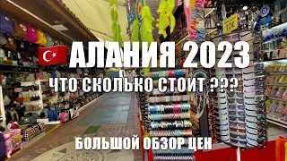 АКТУАЛЬНЫЕ ЦЕНЫ в АЛАНЬЕ Июнь 2023.ШОПИНГ.СКОЛЬКО стоят ОДЕЖДА, СУВЕНИРЫ, ЕДА. Отдых в ТУРЦИИ🇹🇷 2023