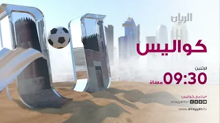 برنامج كواليس الاثنين 9:30 مساءً على شاشة قناة الريان