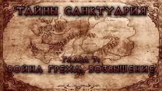 [Diablo] Тайны Cанктуария. Глава 7: Война греха. Возвышение