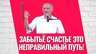 Забытьё счастье это неправильный путь! Торсунов лекции