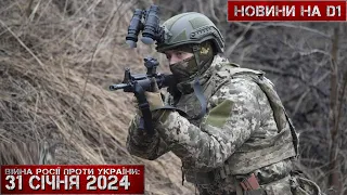 Новини на D1. 31 січня 2024. 12:00.