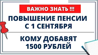 ВНИМАНИЕ!!! Индексация пенсий с 1 сентября: кому добавят 1500 рублей