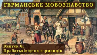 ГЕРМАНІСТИКА 8. Германська прабатьківщина