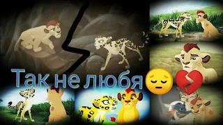 Кайон и Фули Kion and Fuli