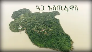 ኢትዮጵያን እንወቅ ዳጋ እስጢፋኖስ ገዳም/DISCOVER ETHIOPIA SEASON 4 EP 7