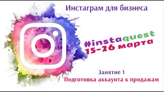 InstaQuest «Как подготовить свой Instagram аккаунт к продажам»