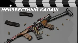 НЕИЗВЕСТНЫЙ КАЛАШ