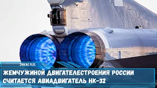 Жемчужиной двигателестроения России считается авиадвигатель НК-32