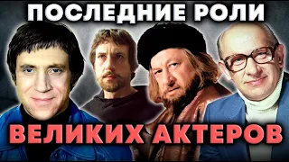 Роли, ставшие последними для советских актеров | Высоцкий, Евстигнеев, Плятт, Смоктуновский