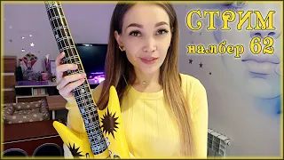 Гитарный стрим 💛 Шпионский стрим 62 😎 Песни под гитару,болталки❤️