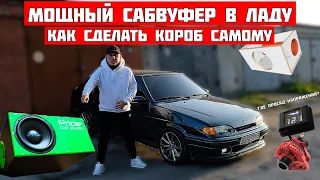 МОЩНЫЙ САБВУФЕР в ВАЗ 2114. Как сделать КОРОБ САМОМУ под САБ. Дубляж на ГЕНЕРАТОР.