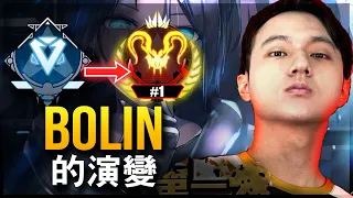 【Apex英雄】波靈Bolin 的演變 - 有史以來最好的 波靈Bolin (2019-2024)