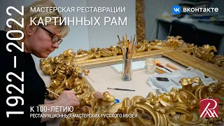 Мастерская реставрации картинных рам. Из программы «Профессия - реставратор»