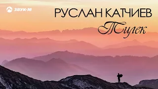 Руслан Катчиев - Тилек | Премьера клипа 2018