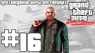 Прохождение GTA 4 EFLC: The Lost and Damned: Миссия #16 - Грациозная Марта