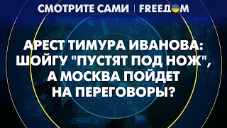 Арест человека ШОЙГУ и друга ПЕСКОВА: за что СНЯЛИ Тимура ИВАНОВА? | Смотрите сами