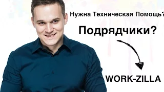 Подрядчики и work-zilla. Ваш виртуальный помощник!