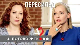 Юлия Пересильд: «Хочешь найти проблем - спроси меня как!» // А поговорить?..