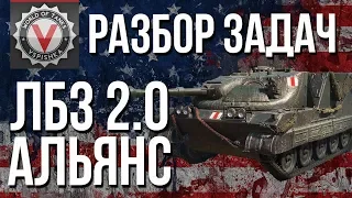 #WoT ЛБЗ 2.0 - Операция #Excalibur - Разбор Задач "АЛЬЯНС"