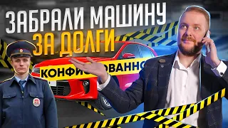 Арест автомобиля | Могут ли приставы забрать машину | Конфискация авто и имущества за долги, кредиты