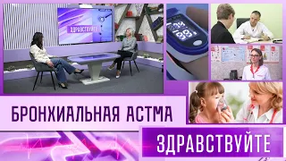 Бронхиальная астма. Программа "Здравствуйте" - 18/02/24