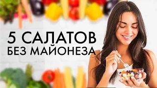 Салаты без майонеза 5 Полезных Вкусных Салатиков