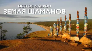 На Уазике от Урала до Байкала. Ольхон - Земля Шаманов. 2 серия