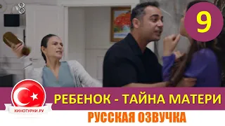 Ребенок - Тайна Матери 9 серия на русском языке (Фрагмент №1)