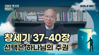 창세기 37-40장 '선택은 하나님의 주권' | BIBLE ON 365