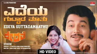 Edeya Guttada Maathu Video Song [HD] | Devathe | Ramakrishna, Geetha | Kannada Movie Song |MRT Music