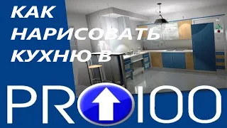 PRO100 КУХНЯ. КУХНЯ СВОИМИ РУКАМИ. КАК СОЗДАТЬ ЭЛАСТИЧНЫЙ МОДУЛЬ. ЧАСТЬ 1.