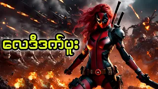 Lady Deadpool || လေဒီဒက်ပူး