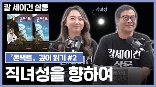 칼 세이건과 함께 직녀성을 향하여!｜칼 세이건 살롱 2021 시즌 3｜칼 세이건의 『콘택트』 깊이 읽기 2편