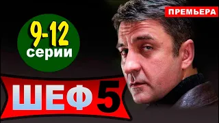 ШЕФ 5 СЕЗОН 9,10,11,12 СЕРИЯ (Сериал 2021). НТВ Анонс и дата выхода