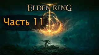 Прохождение Elden ring. Часть 11.