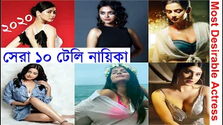 10 Most Desirable Women (Bengali TV Actress) সেরা ১০ টেলি নায়িকা | Top-10 Bengali TV Actresses 2020