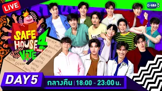 [LIVE] SAFE HOUSE SEASON 4 : บ้านลับ จับVOTE LIVE Day5 : กลางคืน