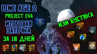 LineAge 2 Project EVA Глобальная проточка