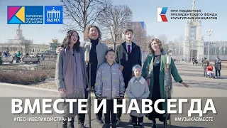 "Вместе и навсегда" | #ПесниВеликойСтраны #ВыставкаРоссия