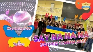 Мировидение | Say Na Na Na | 3 отряд | Украина | 1 смена 2019