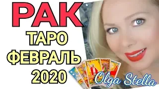 РАК ТАРО на Февраль 2020 года/ РАК ФЕВРАЛЬ 2020