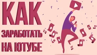 Как заработать на ютубе 2019. Способы заработка на ютубе. Сколько денег можно зарабатывать на ютубе.