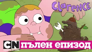 Кларънс | Кавгата (Пълен епизод)| Cartoon Network