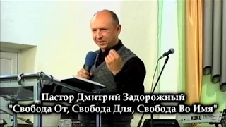 2017 11 19 Пастор Дмитрий Задорожный "Свобода От, Свобода, Для, Свобода Во Имя"