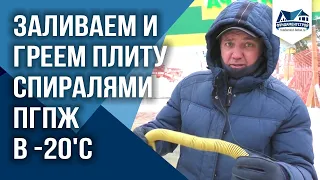 Греем фундамент плиту в минус 20 спиралями ПГПЖ